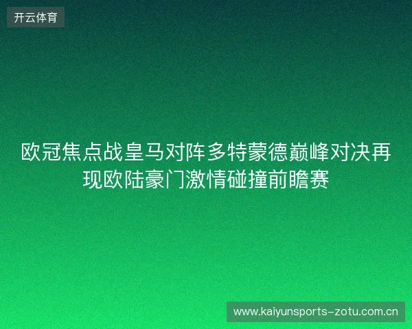 欧冠焦点战皇马对阵多特蒙德巅峰对决再现欧陆豪门激情碰撞前瞻赛