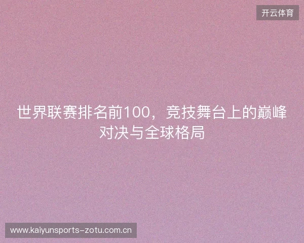 世界联赛排名前100，竞技舞台上的巅峰对决与全球格局