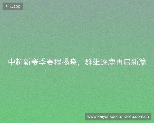 中超新赛季赛程揭晓，群雄逐鹿再启新篇